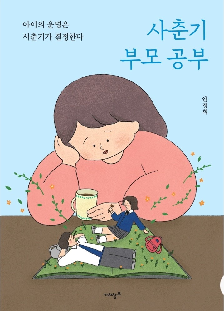 사춘기 부모 공부 표지