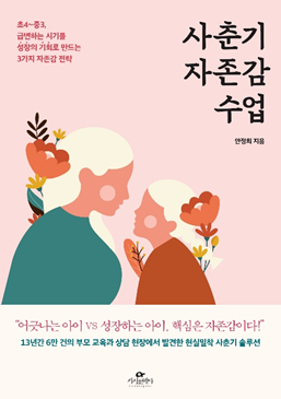 사춘기 자존감 수업 표지