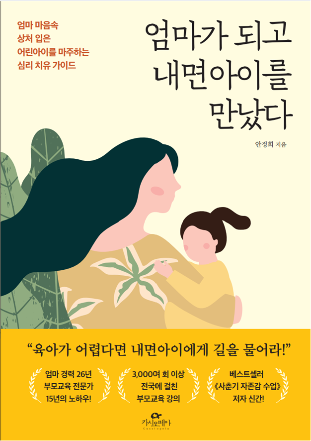 엄마가 되고 내면아이를 만났다 표지