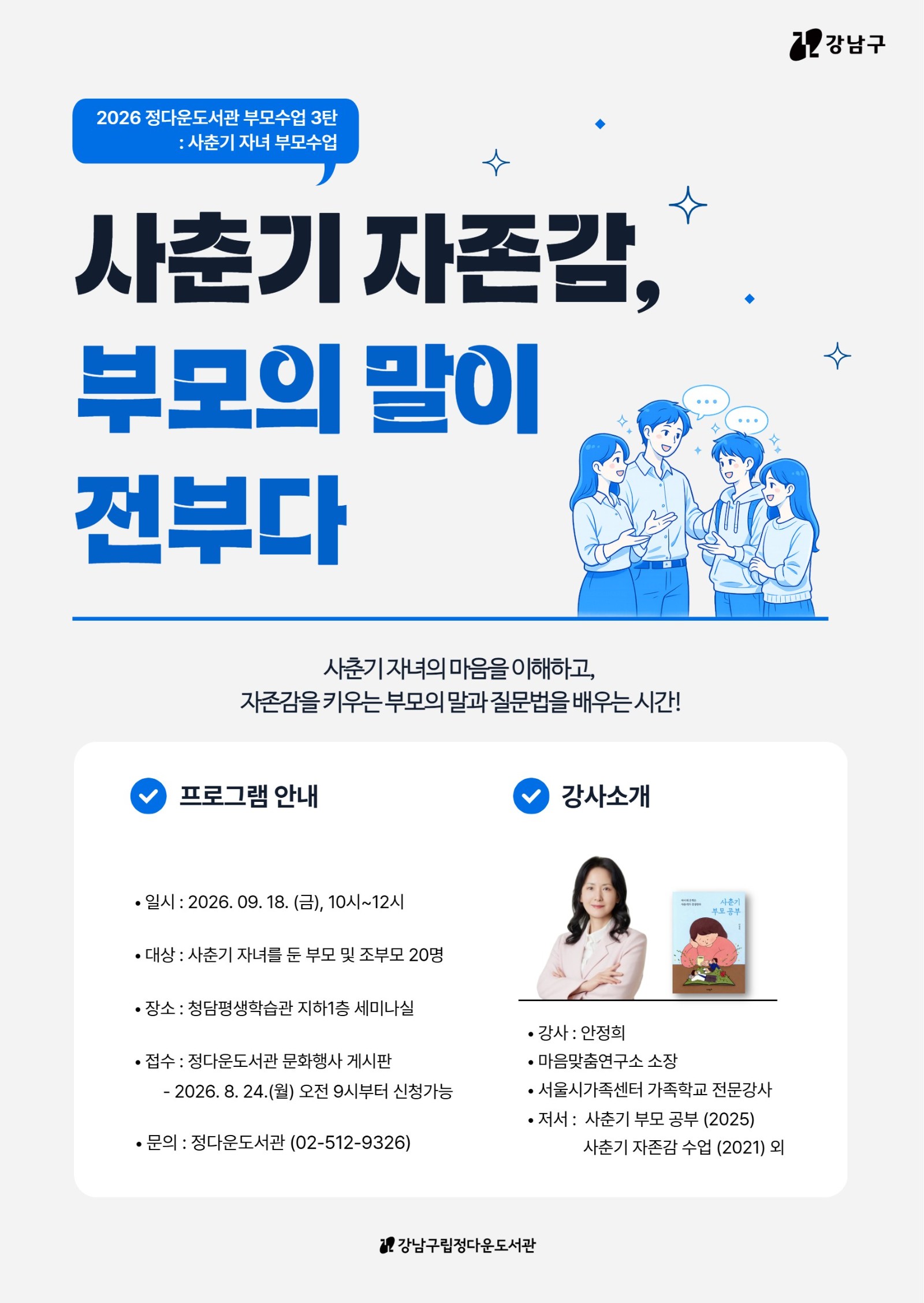 2026년 강남구립정다운도서관 부모수업 3탄: 사춘기 부모 수업