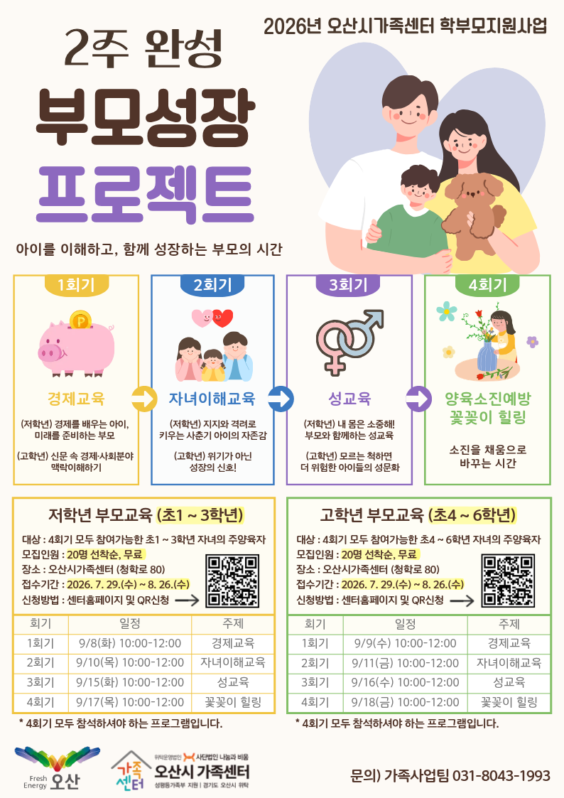 경기도 오산시가족센터 2주 부모 성장 프로젝트 부모 특강 안내