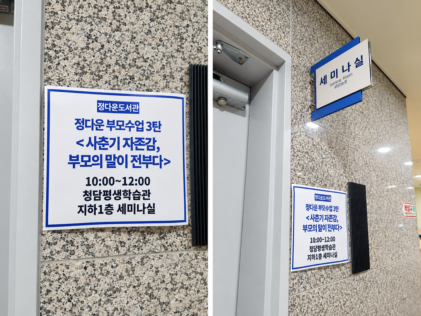 정다운도서관 부모 수업 3탄, 사춘기 자존감 부모의 말이 전부다!